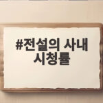 전설의 사내 시청률 13회가 증명한 인기 비결 전설의 사내 시청률