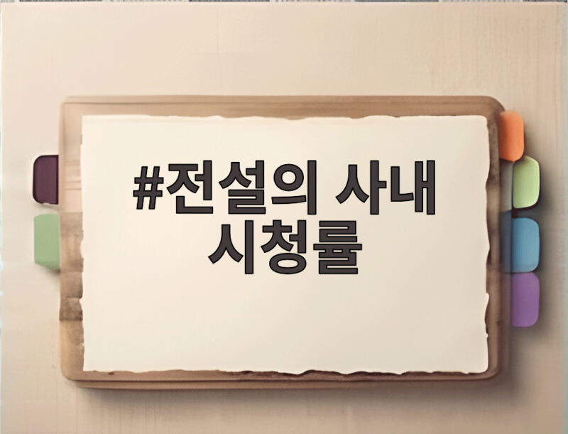 전설의 사내 시청률 13회가 증명한 인기 비결 1 전설의 사내 시청률