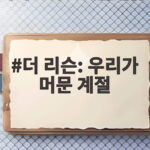 더 리슨 우리가 머문 계절 14인 버스킹 라이브를 확인해보세요 더 리슨: 우리가 머문 계절