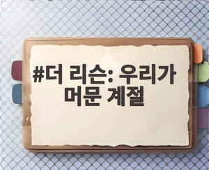 더 리슨: 우리가 머문 계절