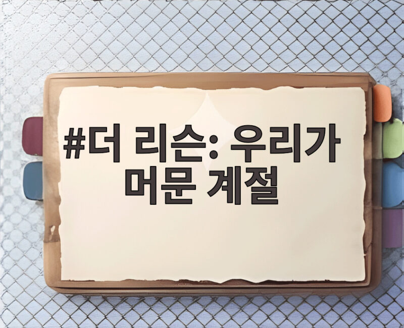 더 리슨 우리가 머문 계절 14인 버스킹 라이브를 확인해보세요 1 더 리슨: 우리가 머문 계절