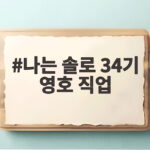 나는 솔로 34기 영호 직업 드디어 공개된 방송 후기 나는 솔로 34기 영호 직업