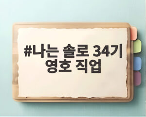 나는 솔로 34기 영호 직업