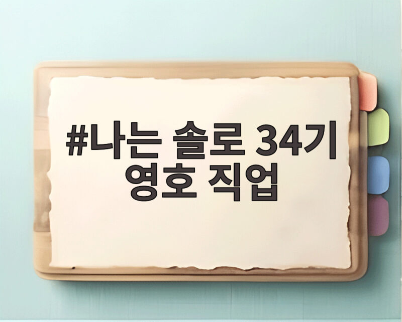 나는 솔로 34기 영호 직업 드디어 공개된 방송 후기 1 나는 솔로 34기 영호 직업