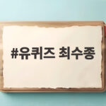 유퀴즈 최수종 하희라 부부의 진심 어린 이야기 유퀴즈 최수종