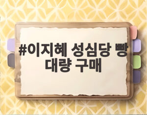 이지혜 성심당 빵 대량 구매
