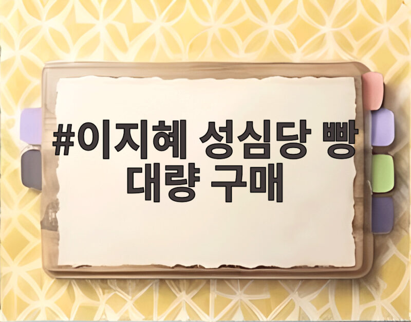 이지혜 성심당 빵 대량 구매 싹쓸이 아니었다 해명 보니 1 이지혜 성심당 빵 대량 구매
