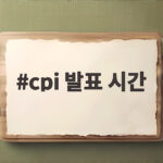 cpi 발표 시간