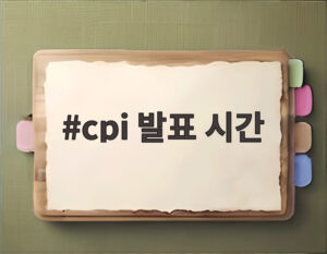 cpi 발표 시간