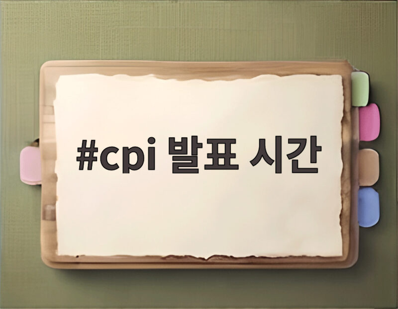 cpi 발표 시간 미국 9월 물가 상승 확인하고 10월 금리 인상 전망 살펴보기 1 cpi 발표 시간