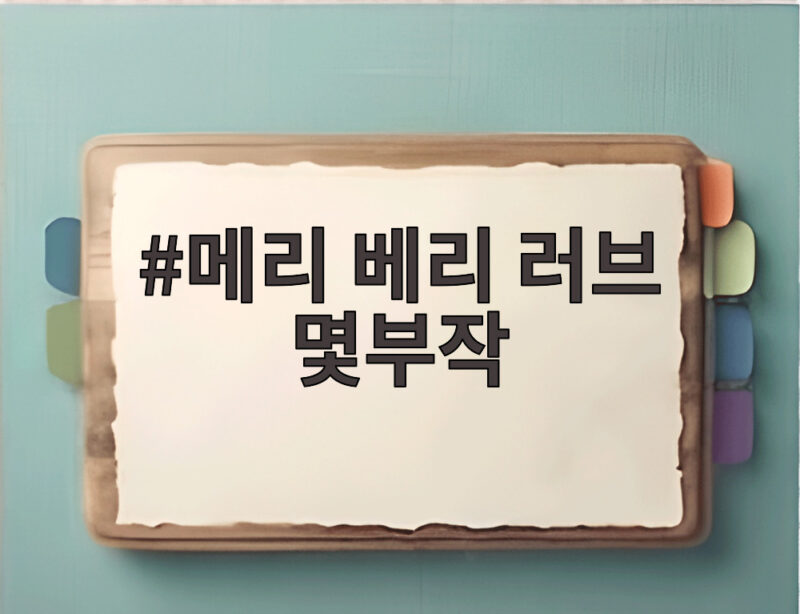 메리 베리 러브 몇부작 총 10부작 공개 일정과 출연진까지 확인 1 메리 베리 러브 몇부작