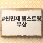 신민재 햄스트링 부상