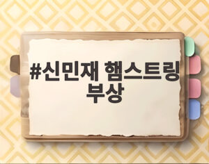 신민재 햄스트링 부상