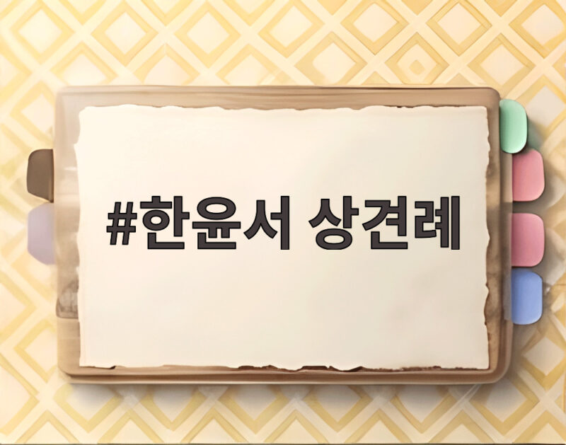 한윤서 상견례 눈물의 현장 시어머니 사과와 감동 이야기 1 한윤서 상견례