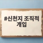 신천지 조직적 개입 증언 확보 당내 갈등이 다시 뜨거워진 이유 신천지 조직적 개입