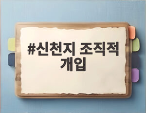 신천지 조직적 개입