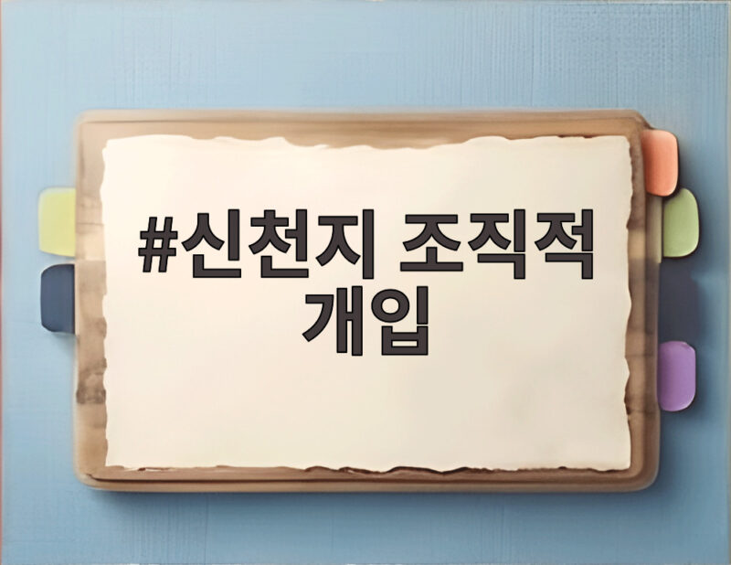신천지 조직적 개입 증언 확보 당내 갈등이 다시 뜨거워진 이유 1 신천지 조직적 개입