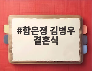 함은정 김병우 결혼식