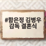 함은정 김병우 감독 결혼식 비하인드 라디오스타에서 공개 함은정 김병우 감독 결혼식