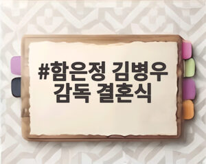 함은정 김병우 감독 결혼식