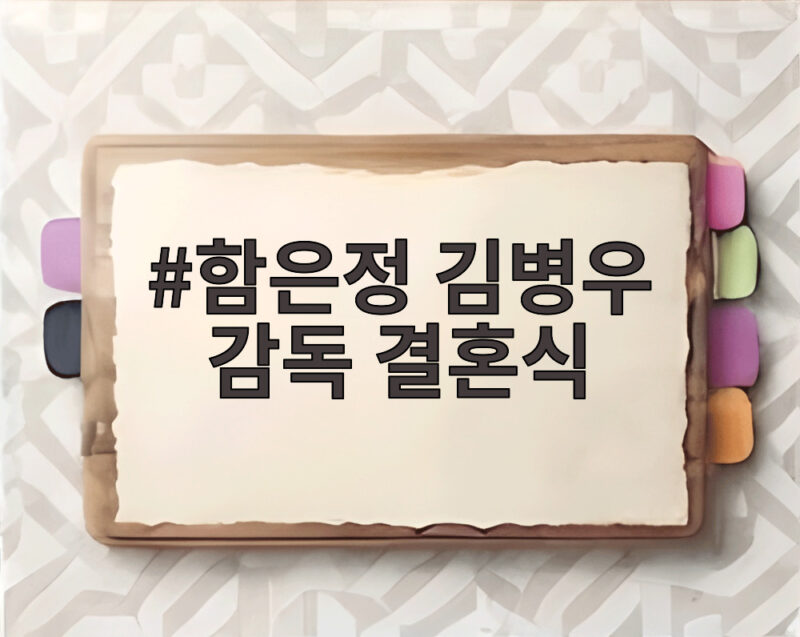 함은정 김병우 감독 결혼식 비하인드 라디오스타에서 공개 1 함은정 김병우 감독 결혼식
