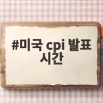 미국 cpi 발표 시간과 9월 물가 상승 충격을 확인해 보세요 미국 cpi 발표 시간