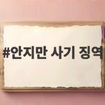 안지만 사기 징역