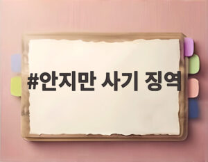 안지만 사기 징역