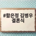 함은정 김병우 결혼식