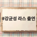 강균성 라스 출연 혼전순결 고백과 14살 연하 예비 신부 이야기 강균성 라스 출연