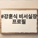 강훈식 비서실장 프로필과 임광현 후임 인사 의미 강훈식 비서실장 프로필