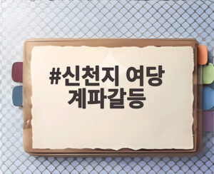 신천지 여당 계파갈등