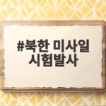 북한 미사일 시험발사