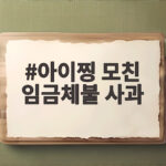 아이찡 모친 임금체불 사과