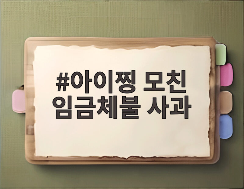 아이찡 모친 임금체불 사과