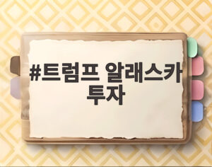 트럼프 알래스카 투자