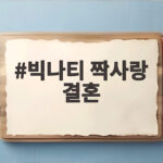 빅나티 짝사랑 결혼 10년 기다림 끝에 부부가 된 이야기 빅나티 짝사랑 결혼