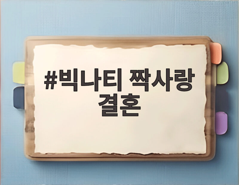 빅나티 짝사랑 결혼 10년 기다림 끝에 부부가 된 이야기 1 빅나티 짝사랑 결혼