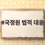 국정원 법적 대응 이례적 조치 언론 보도 무엇이 달라졌나 국정원 법적 대응