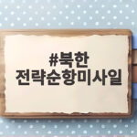 북한 전략순항미사일 동해 시험발사 무엇이 달라졌나 북한 전략순항미사일