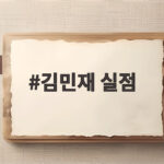 김민재 실점