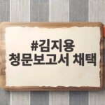 김지용 청문보고서 채택 오늘 확정 적격과 반대 의견 모두 담긴다 김지용 청문보고서 채택
