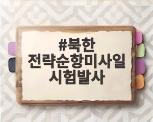 북한 전략순항미사일 시험발사