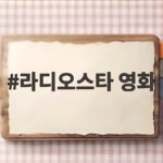 라디오스타 영화감독과 결혼한 함은정의 웨딩 비하인드 라디오스타 영화