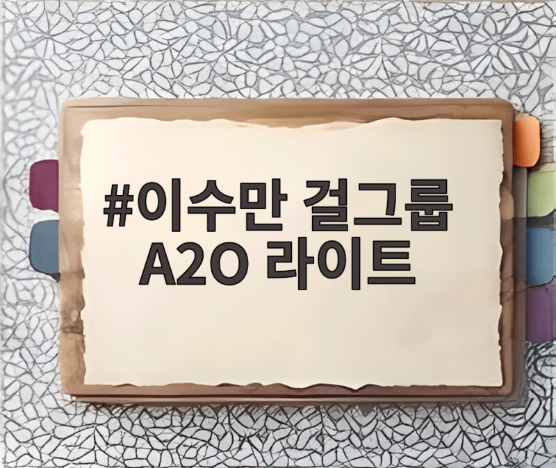 이수만 걸그룹 A2O 라이트 데뷔 29시간 만에 멜론 1위 달성 1 이수만 걸그룹 A2O 라이트