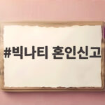 빅나티 혼인신고 10년 짝사랑과 결혼한 이야기 팬들이 놀란 이유 빅나티 혼인신고