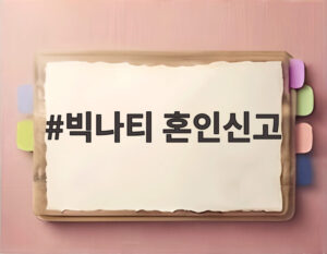 빅나티 혼인신고