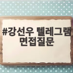 강선우 텔레그램 면접질문 판결문 속 김병기 연루 정황 확인 강선우 텔레그램 면접질문