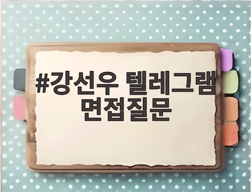 강선우 텔레그램 면접질문 판결문 속 김병기 연루 정황 확인 1 강선우 텔레그램 면접질문