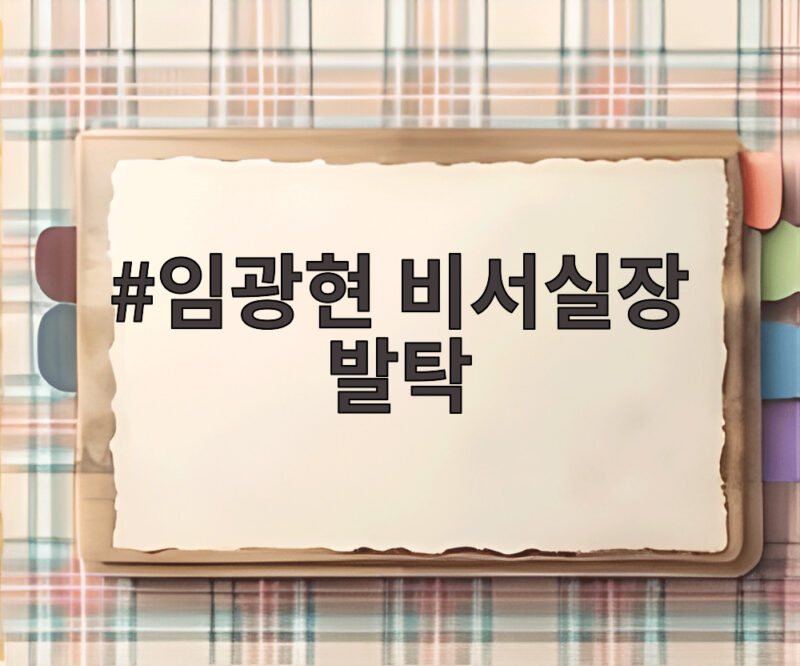 임광현 비서실장 발탁 배경과 민생 경제 시그널 1 임광현 비서실장 발탁